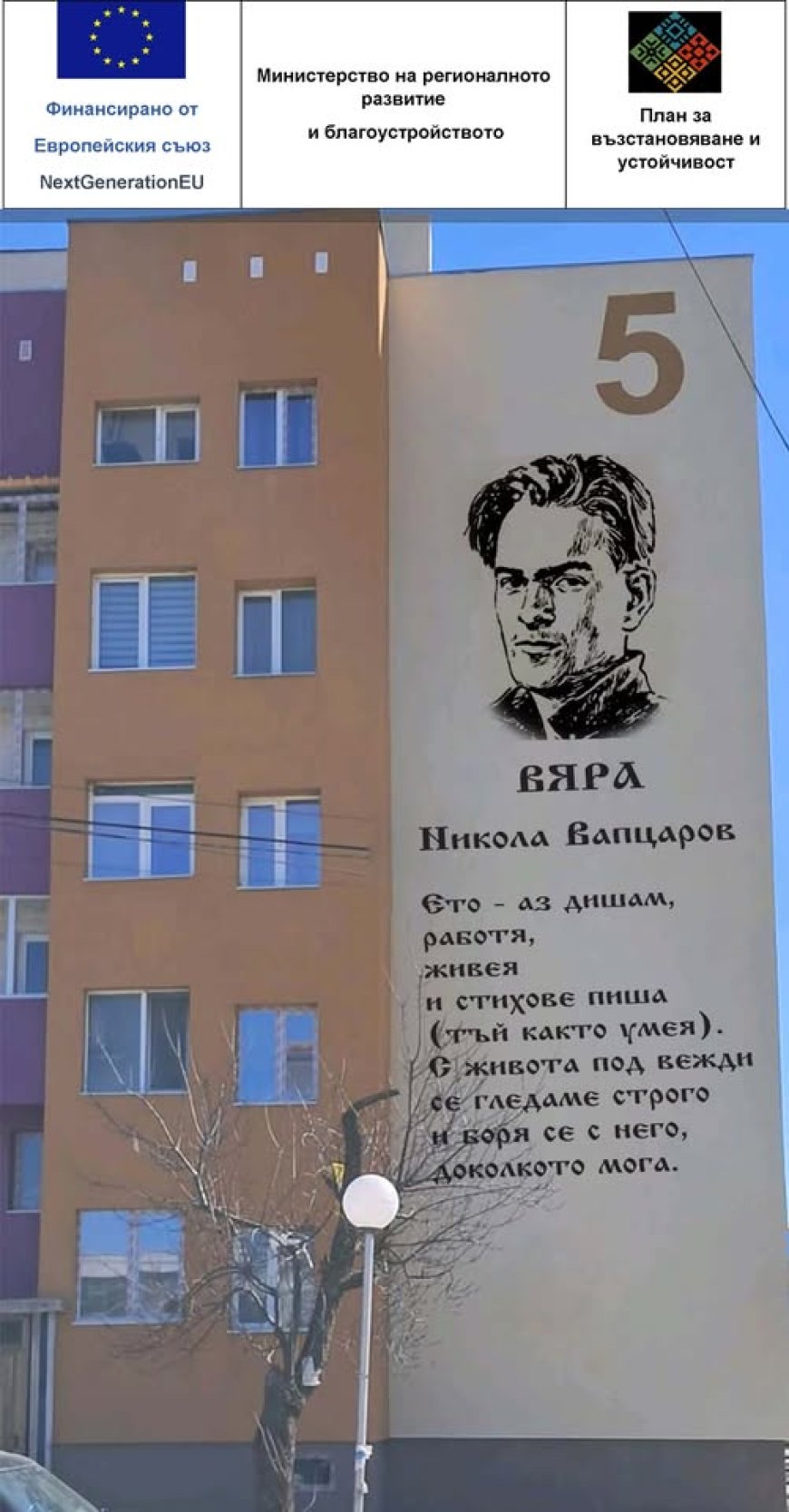 "Вяра" на Вапцаров ще бъде изписано на фасадата на мнагофамилна сграда в Тервел
