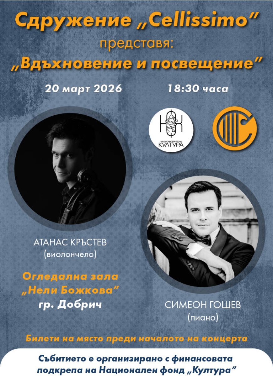 ,,Вдъхновение и посвещение“ ще ни представят в Добрич Атанас Кръстев – виолончело и Симеон Гошев – пиано
