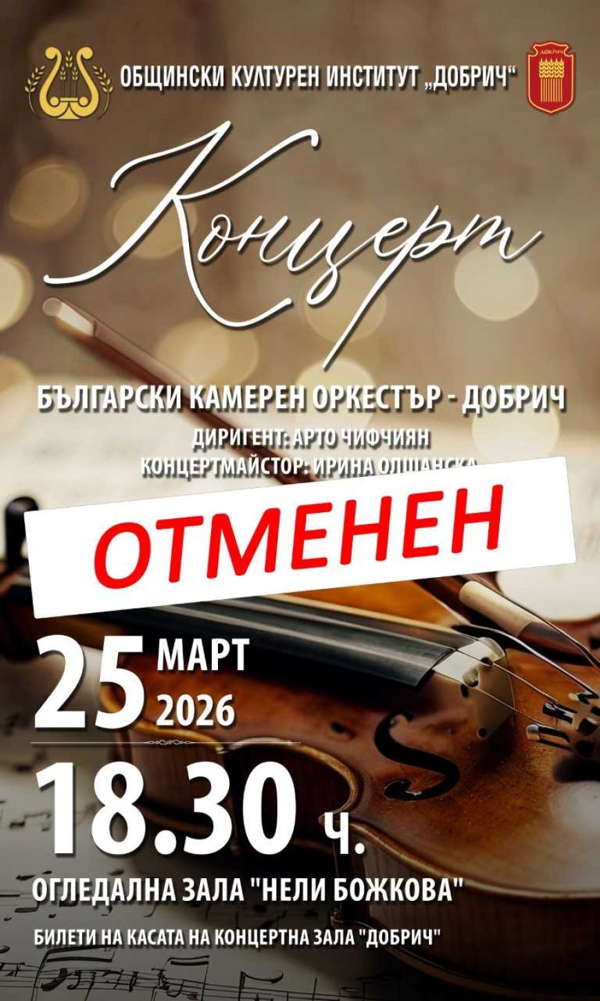 Концертът на Български камерен оркестър - Добрич, предвиден за 25 март, се отменя