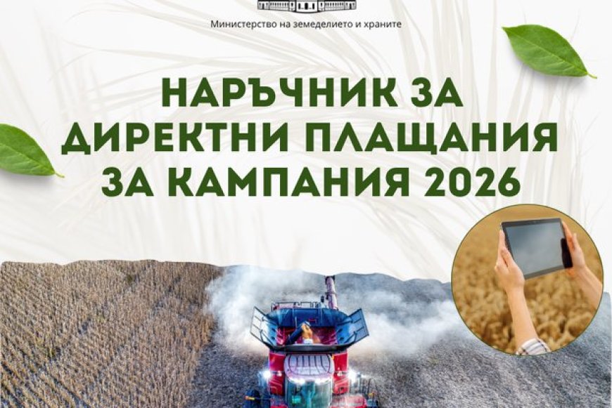 МЗХ публикува Наръчника за директни плащания за Кампания 2026