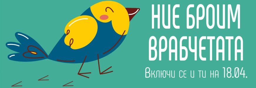 На 18 април броим врабчетата