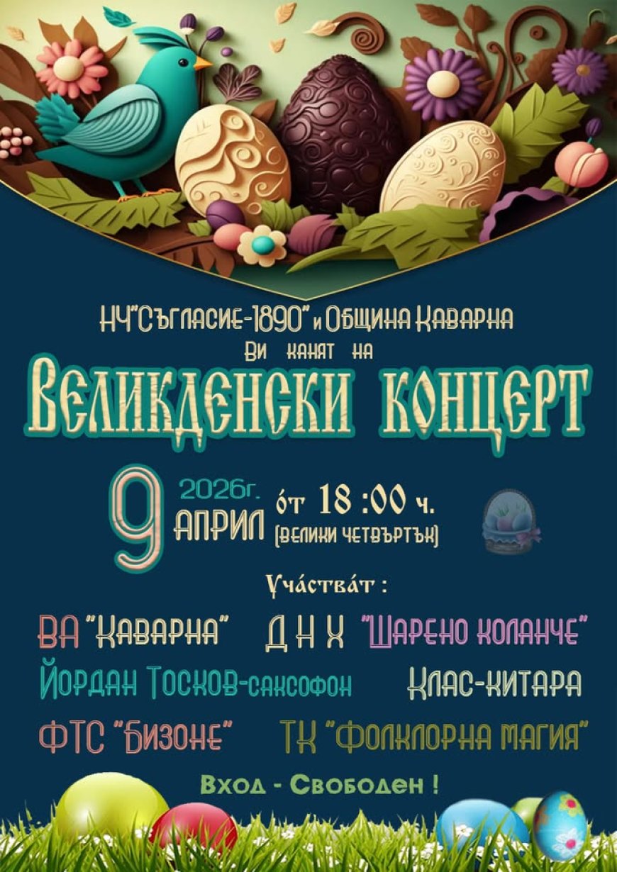 Великденски концерт в Каварна
