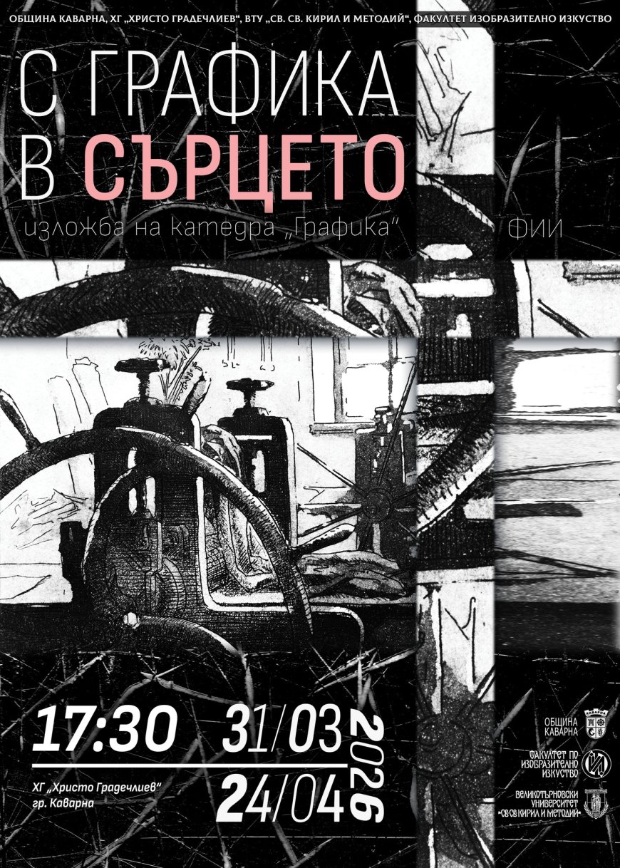 Изложба „С графика в сърцето“ в Каварна
