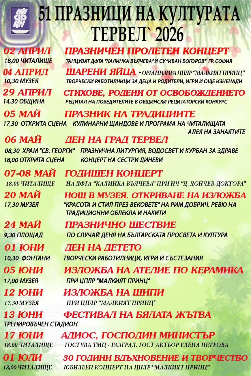Пролетни празници на културата в Тервел