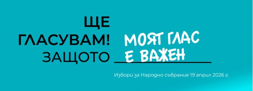 Обучението на членовете на СИК/ПСИК в Община Добричка ще се проведе на 14.04.2026 г.