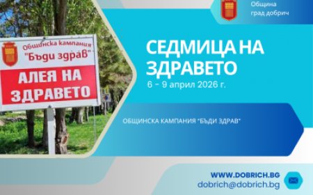 Седмица на здравето в Добрич