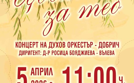 „Цветя за теб“ на Цветница от Духов оркестър - Добрич