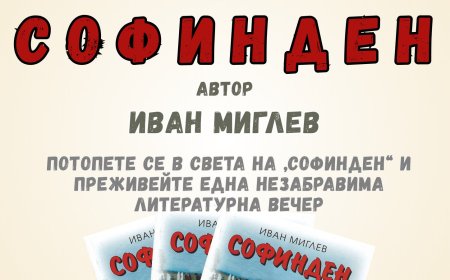 В Генерал Тошево ще представят книгата „Софинден“ от Иван Миглев