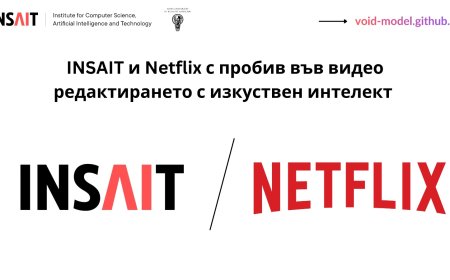 INSAIT И NETFLIX със световен пробив в обработката на видео с изкуствен интелект