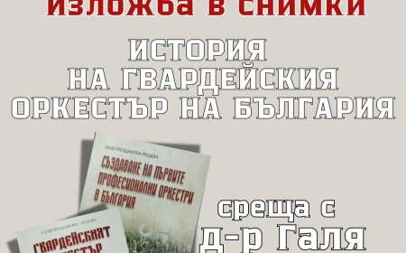 Изложбата „История на гвардейския оркестър на България“ ще гостува в Генерал Тошево