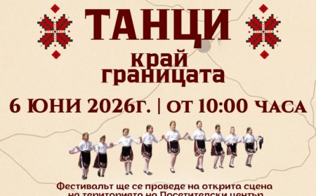 Второ издание на фестивал „Танци край границата“ ще бъде на 6 юни