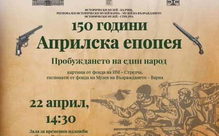 В Балчик откриват изложба, посветена на  150-годишнината от Априлското въстание