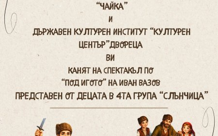 Деца ще представят постановка по „Под игото“ в Двореца в Балчик по повод 150 години от Априлското въстание