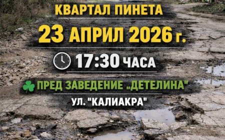 Жители на квартал „Пинета“ в Добрич излизат на протест днес заради лошата инфраструктура