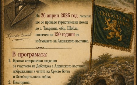 Туристически поход ще се проведе до село Твърдица на 26 април