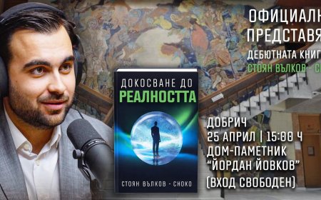 Стоян Вълков – Choko ще представи книгата си „Докосване до Реалността“ в Дом-паметник „Йордан Йовков“