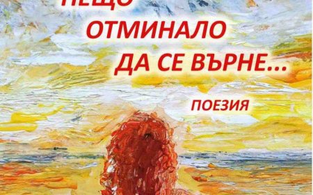 Атанаска Георгиева ще представи втората си поетична книга „Искам нещо отминало да се върне…“ в Добрич