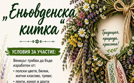 В Шабла организират конкурс „Еньовска китка“