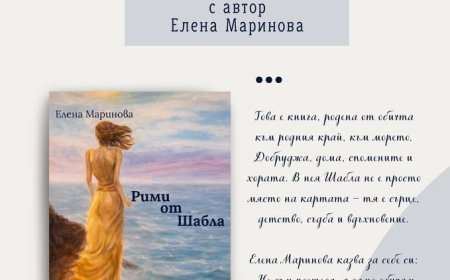 Елена Маринова представя стихосбирката си „Рими от Шабла“