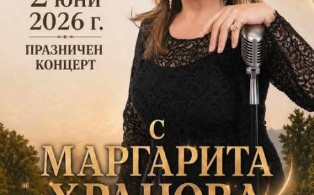 Маргарита Хранова ще изнесе концерт в Шабла по повод празника на града