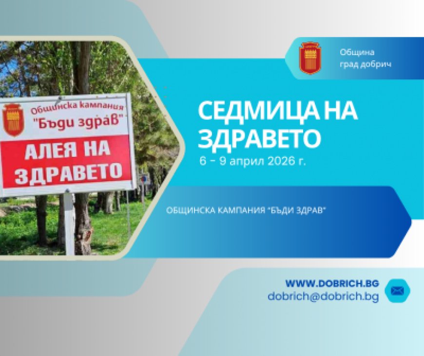 Седмица на здравето в Добрич