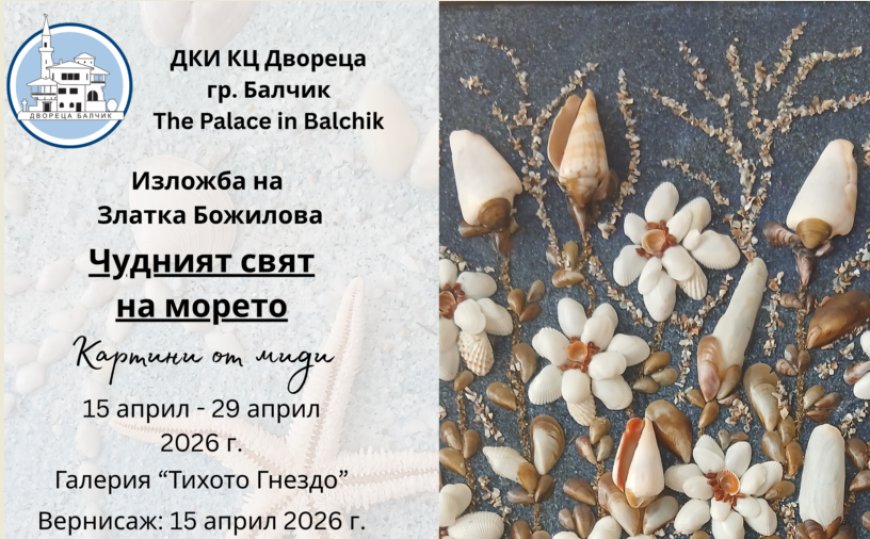 „Чудният свят на морето“ - изложба на Златка Божилова в Двореца