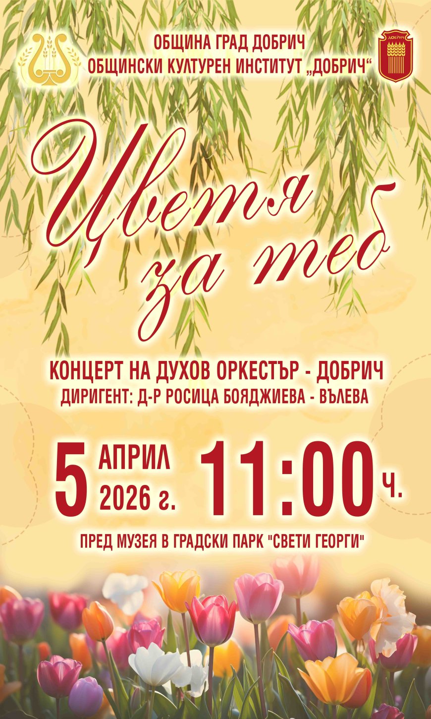 „Цветя за теб“ на Цветница от Духов оркестър - Добрич