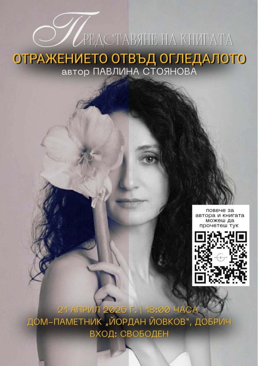 Първата авторска книга на Павлина Стоянова „Отражението отвъд огледалото“ ще бъде представена в Дом-паметник „Йордан Йовков“