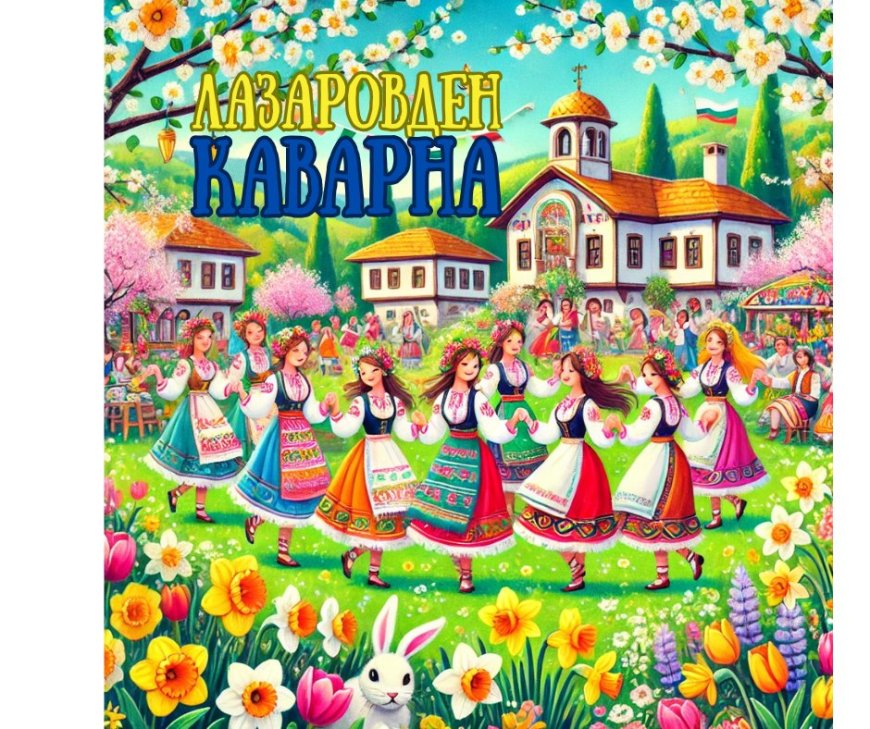 Фермерско изложение „Вкусът на Добруджа“ – Лазаровден в Каварна