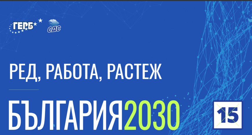 Средна заплата 2500 евро и средна пенсия 1000 евро в управленската програма на ГЕРБ-СДС