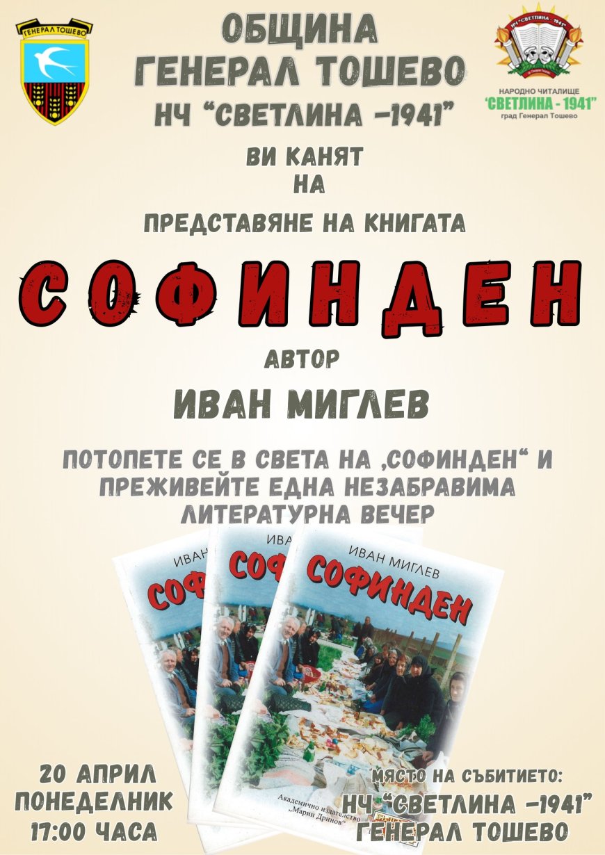 В Генерал Тошево ще представят книгата „Софинден“ от Иван Миглев
