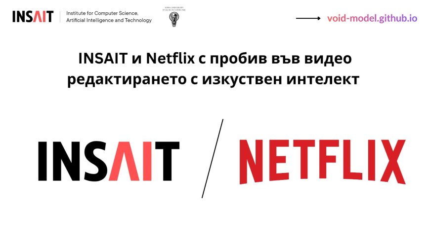 INSAIT И NETFLIX със световен пробив в обработката на видео с изкуствен интелект