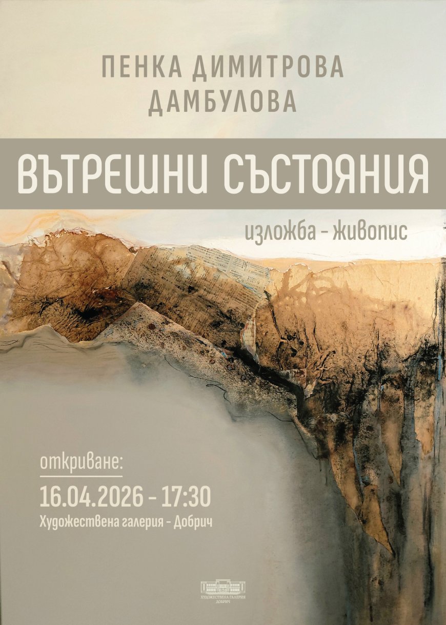 „Вътрешни състояния“ на Пенка Димитрова – Дамбулова в Художествената галерия