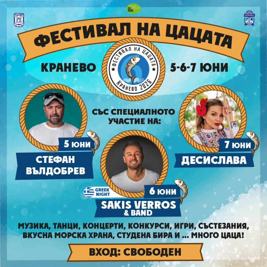 Фестивалът на цатата тази година ще бъде в Кранево от 5 юни