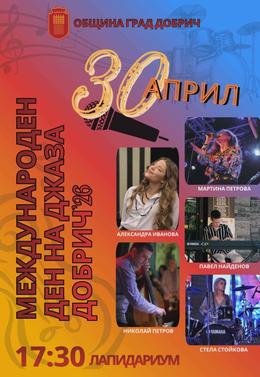 С концерт на открито  Добрич отбелязва Международния  ден на джаза