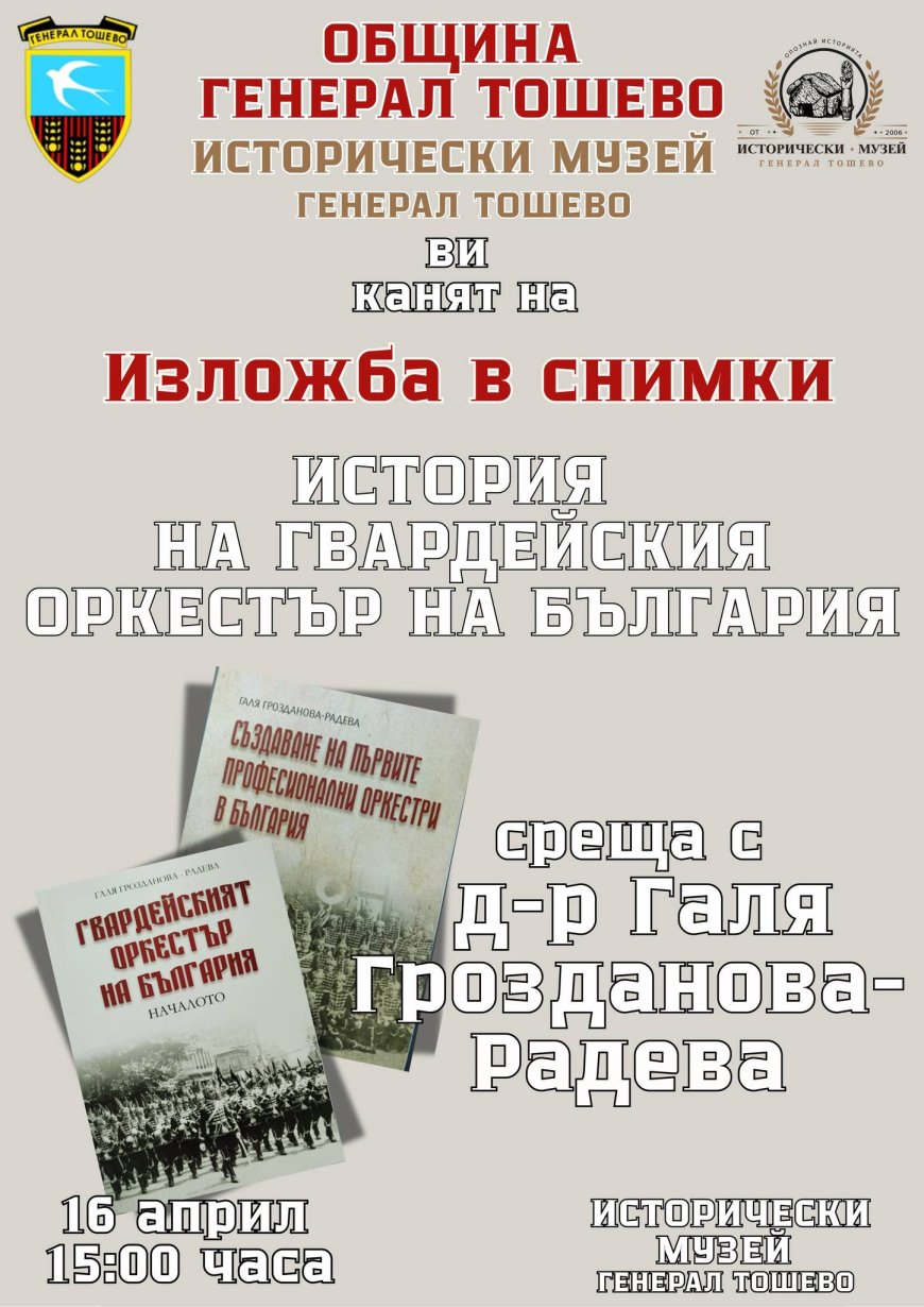 Изложбата „История на гвардейския оркестър на България“ ще гостува в Генерал Тошево