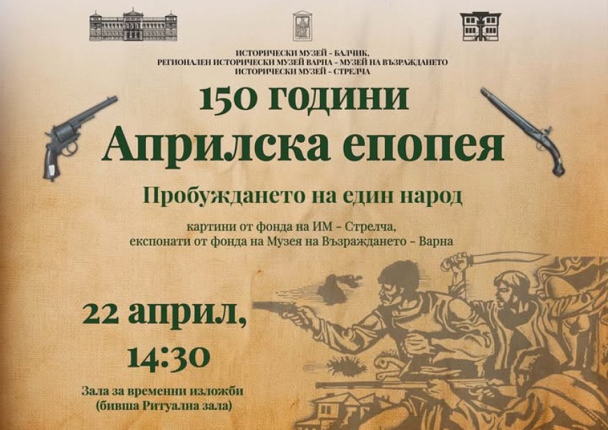 В Балчик откриват изложба, посветена на  150-годишнината от Априлското въстание