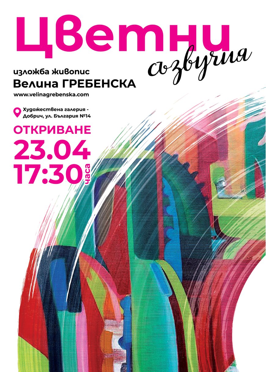 Изложба живопис "Цветни съзвучия" на Велина Гребенска в Галерията в Добрич