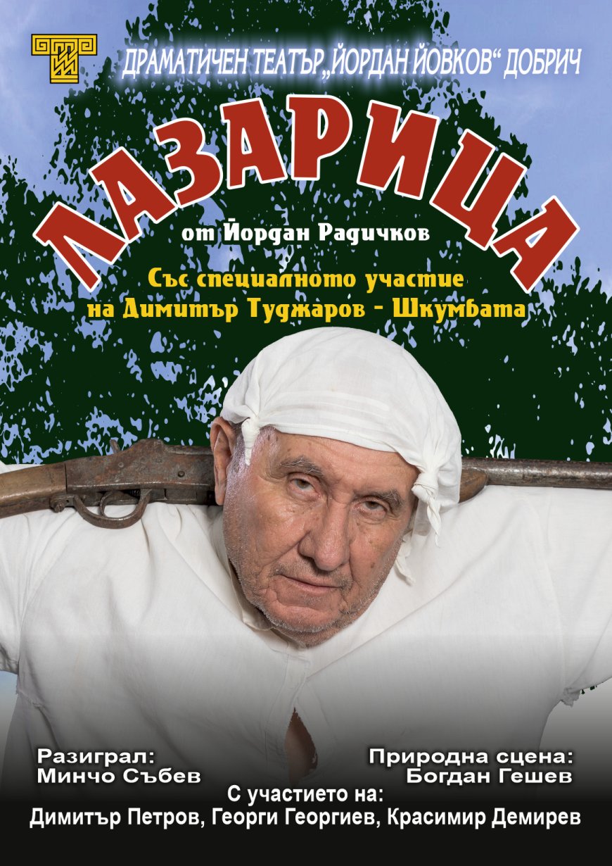 Лазарица" по Йордан Радичков със специалното участие на Димитър Туджаров - Шкумбата