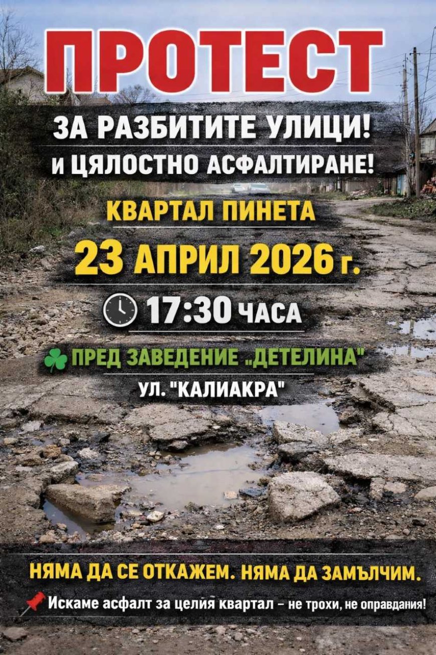 Жители на квартал „Пинета“ в Добрич излизат на протест днес заради лошата инфраструктура
