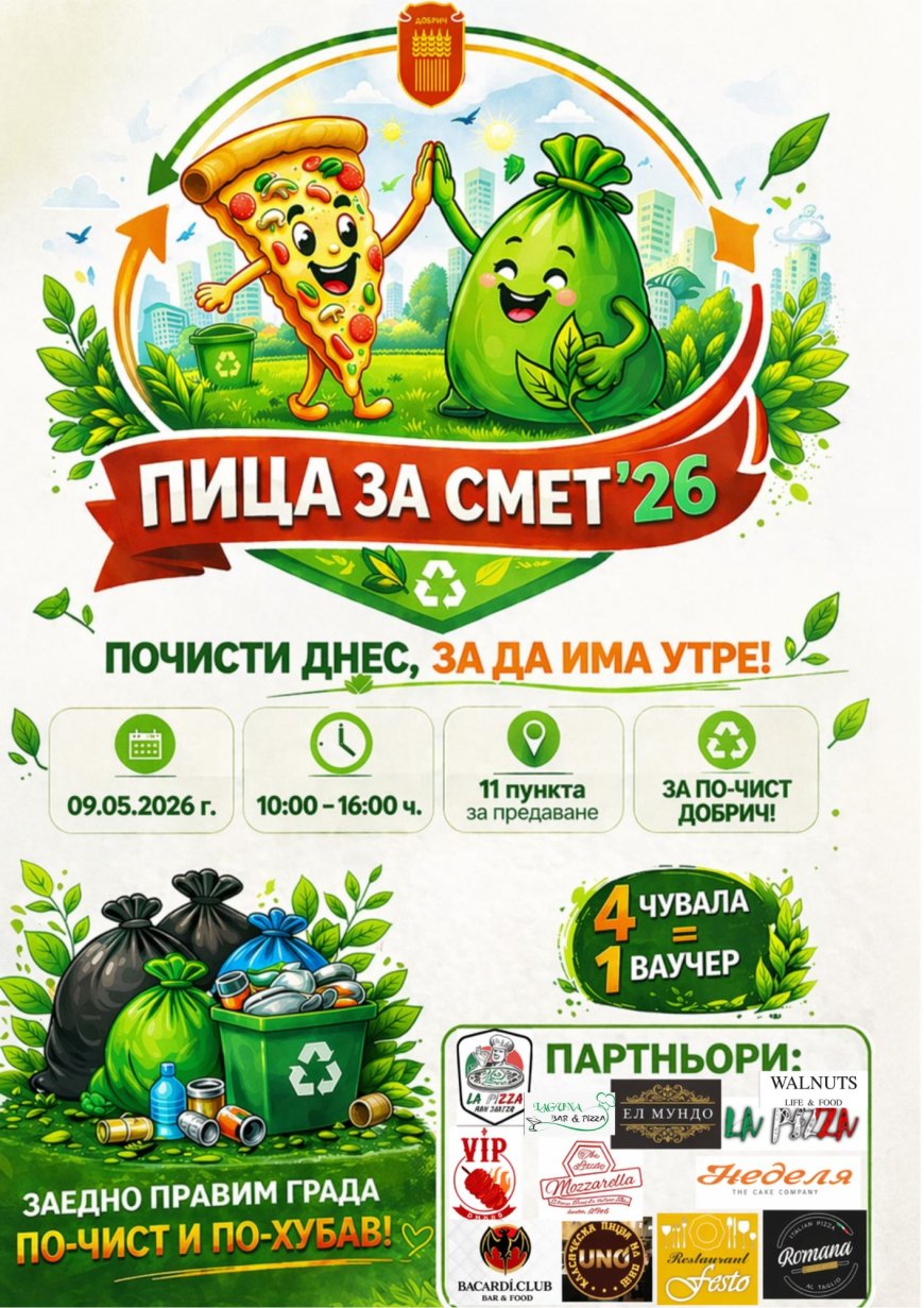 Община Добрич дава старт на третото издание на кампанията „Пица за смет“