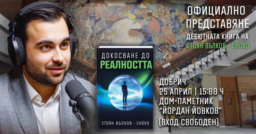 Стоян Вълков – Choko ще представи книгата си „Докосване до Реалността“ в Дом-паметник „Йордан Йовков“
