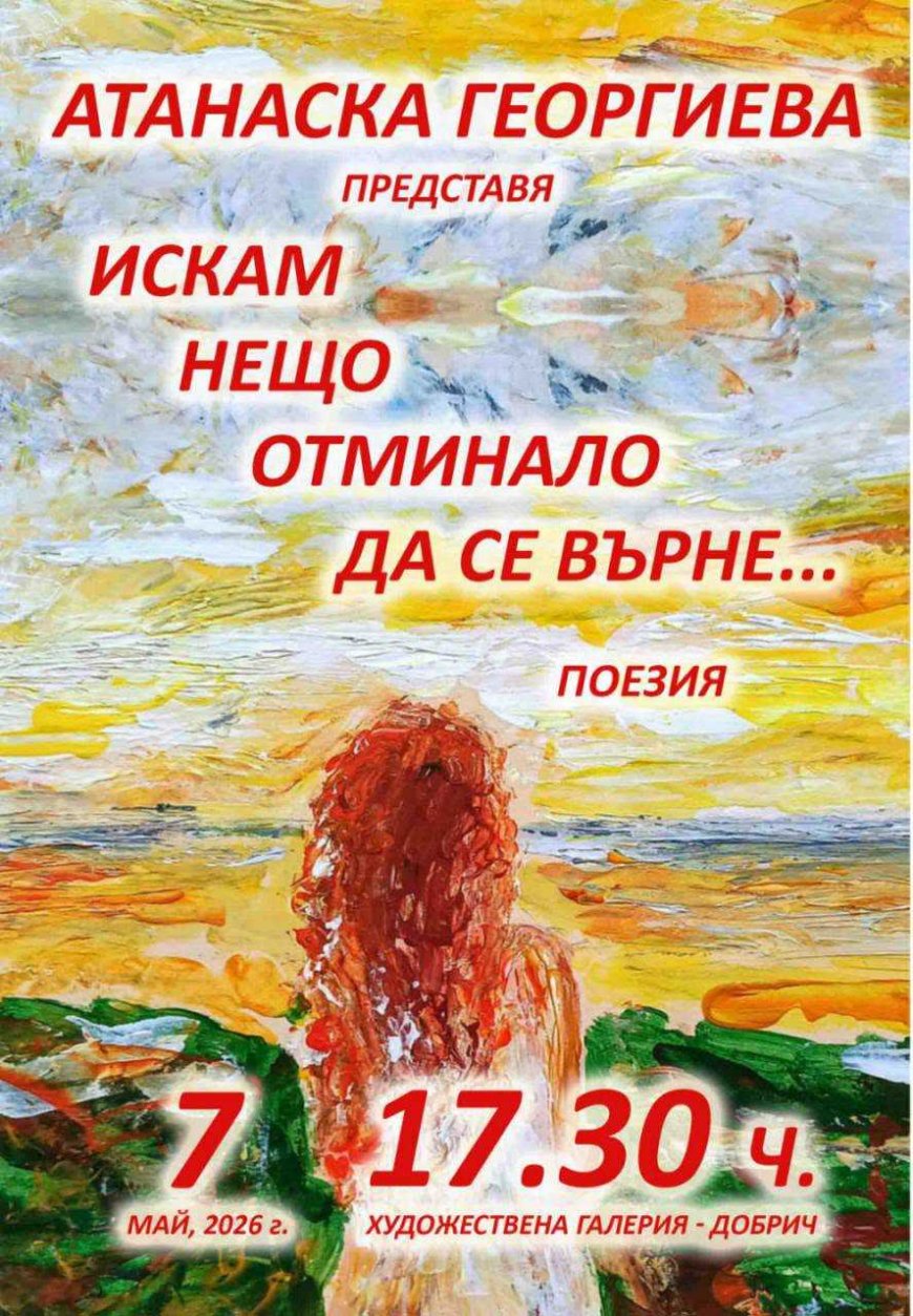 Атанаска Георгиева ще представи втората си поетична книга „Искам нещо отминало да се върне…“ в Добрич
