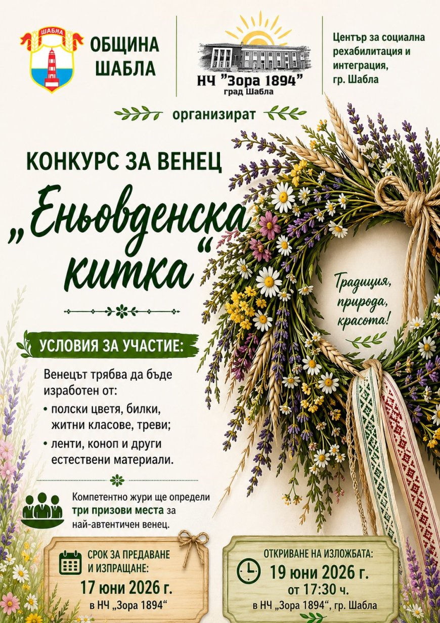 В Шабла организират конкурс „Еньовска китка“