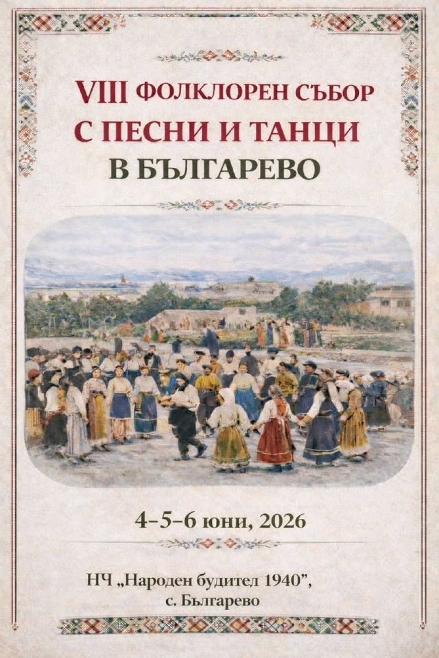 Осми фолклорен събор "С песни и танци в Българево"