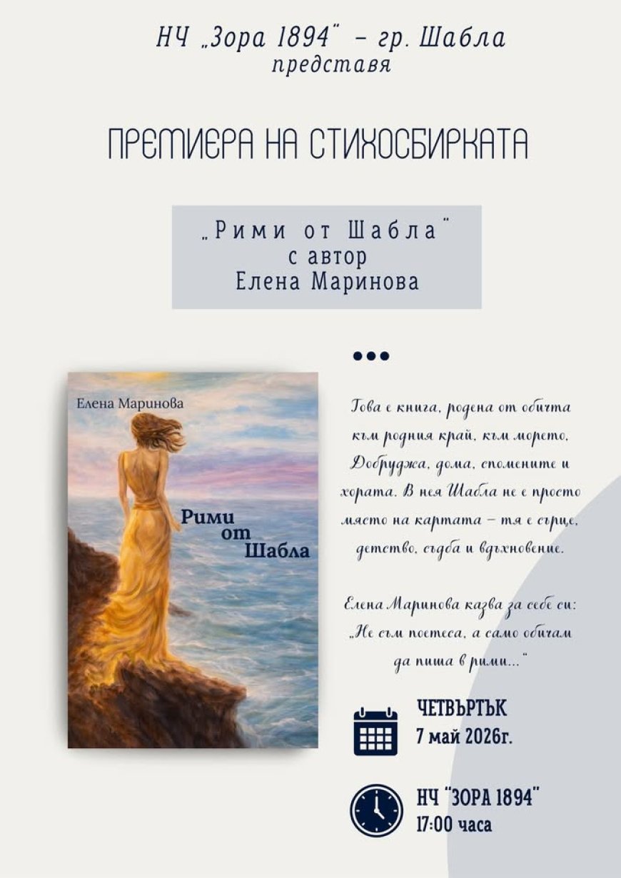 Елена Маринова представя стихосбирката си „Рими от Шабла“