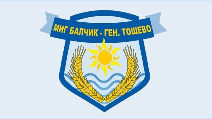 МИГ „Балчик – Генерал Тошево“ отчита над 1.8 млн. евро/3,5 млн. лв. инвестиции в община Генерал Тошево