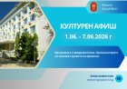 Културен афиш за периода 1  – 7 юни 2026 година
