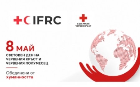 8 май – Световен ден на Червения кръст и Червения полумесец