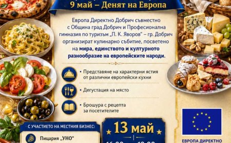 „Вкусовете на Европа“ събира добричлии на кулинарен празник по случай Деня на Европа